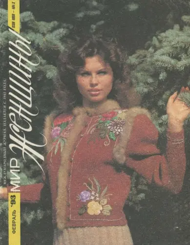 Советская женщина / Мир женщины (5 номеров)