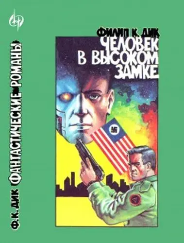 Филип К. Дик - Человек в высоком замке