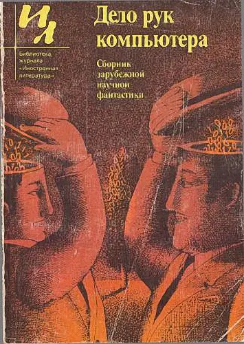 Выпуск 115. Дело рук компьютера