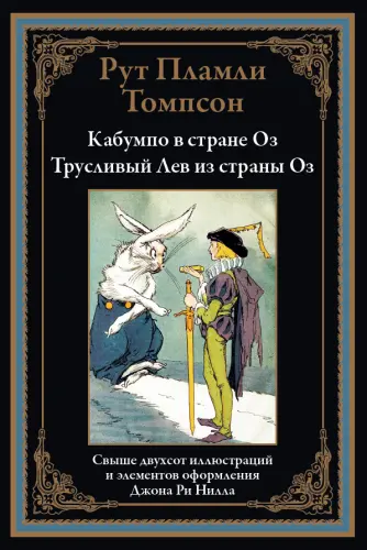 Томпсон Р.П. - Кабумпо в стране Оз. Трусливый Лев из страны Оз