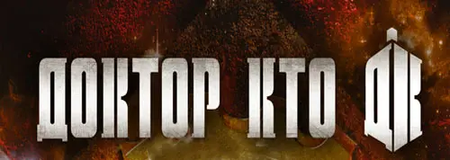 Межавторский цикл «Доктор Кто»