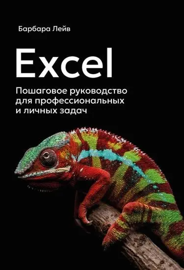 Барбара Лейв - Excel. Пошаговое руководство для профессиональных и личных задач