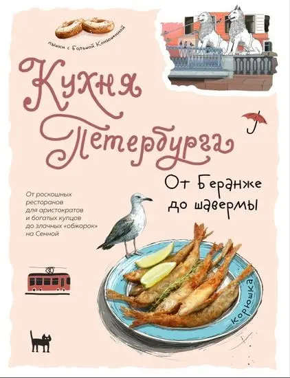 Левашева Е. - Кухня Петербурга. От Беранже до шавермы