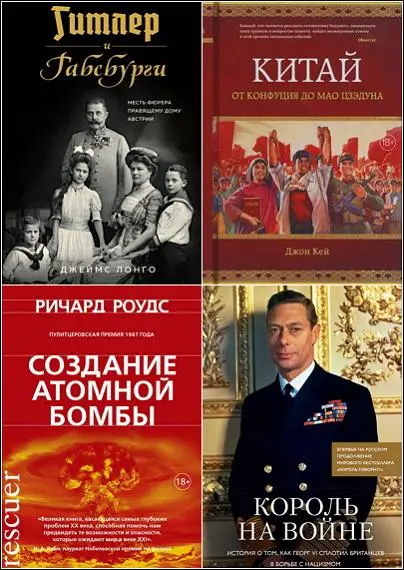 Серия - «Исторический интерес» [82 книги]