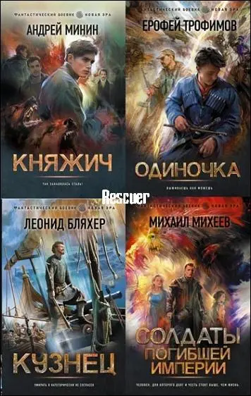 Серия - «Фантастический боевик. Новая эра» издательства АСТ [89 книг]