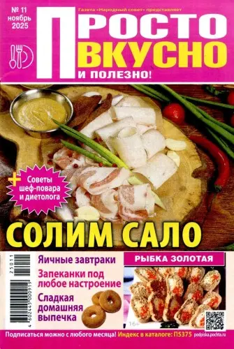 Просто вкусно и полезно (Готовим дома) (193 номера)