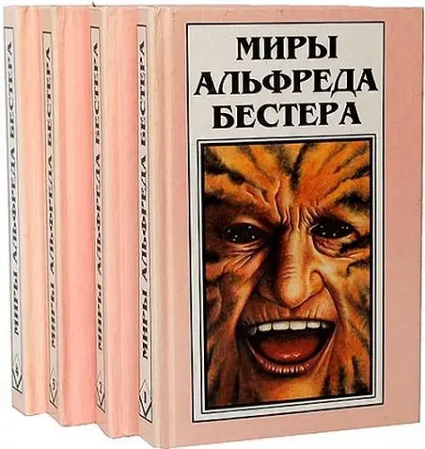 Альфред Бестер - Миры Альфреда Бестера