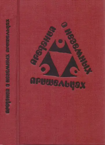 Предания о неземных пришельцах