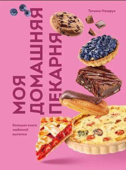 Татьяна Назарук - Моя домашняя пекарня. Большая книга любимой выпечки