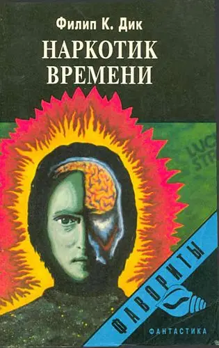 Филип К. Дик - Наркотик времени