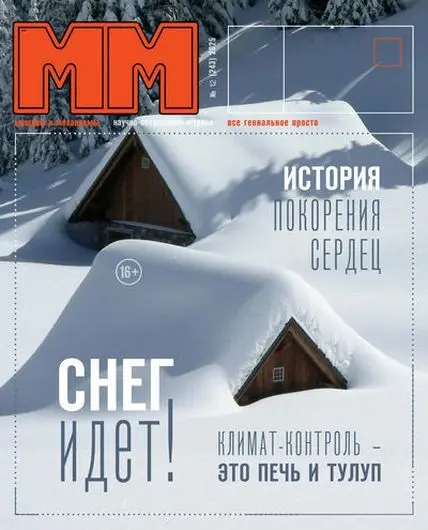 Машины и механизмы №12 [243] декабрь