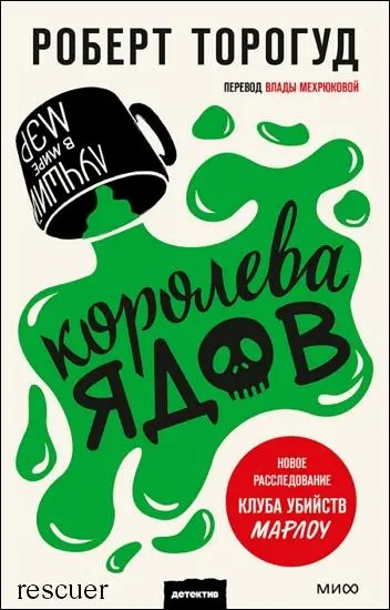 Роберт Торогуд - Королева ядов