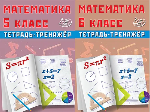 Сиротина Т.В. - Математика. 5 класс, 6 класс. Тетрадь-тренажёр