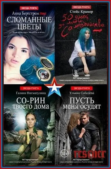 Серия - «Звезда Рунета» [90 книг]
