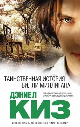 Дэниел Киз - Таинственная история Билли Миллигана