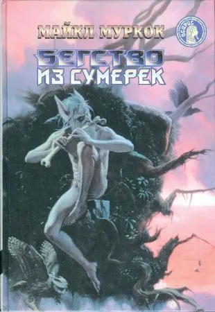 Муркок Майкл - Бегство из сумерек