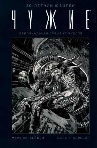 Aliens 30th Anniversary: The Original Comics Series / Чужие. 30-летний юбилей. Оригинальная серия комиксов