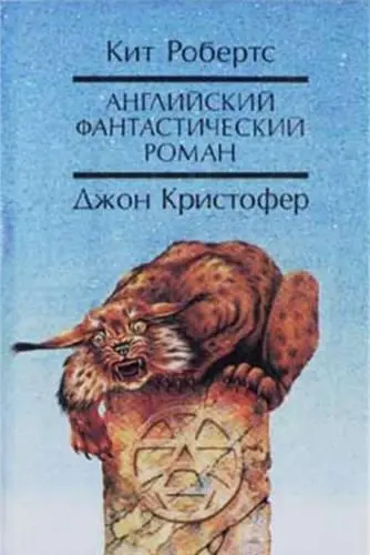 Английский фантастический роман