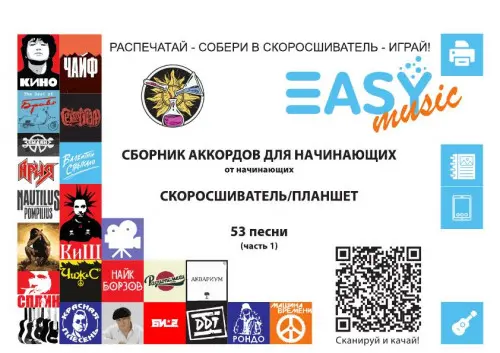 Сборник аккордов для начинающих от начинающих. Скоросшиватель/Планшет. 53 песни. (часть 1)