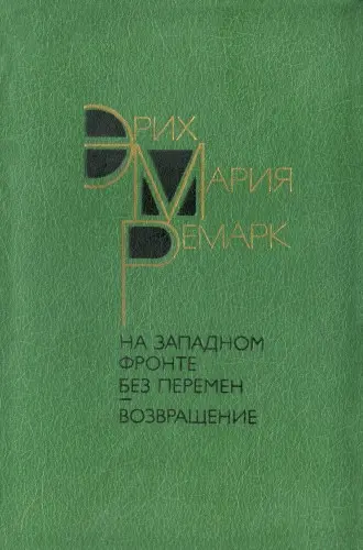 Эрих Мария Ремарк - На Западном фронте без перемен - Возвращение