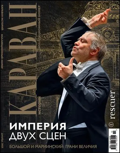 Караван историй №12 (Декабрь). Коллекционный номер