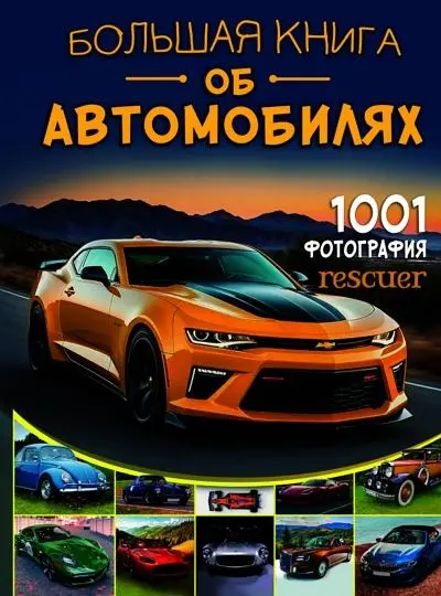 Ликсо В.В. - Большая книга об автомобилях. 1001 фотография