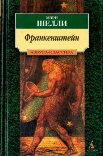 Мэри Шелли - Франкенштейн