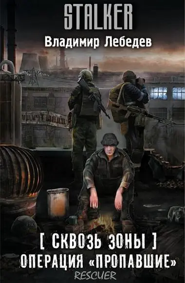 Владимир Лебедев - Сквозь Зоны. Операция «Пропавшие»