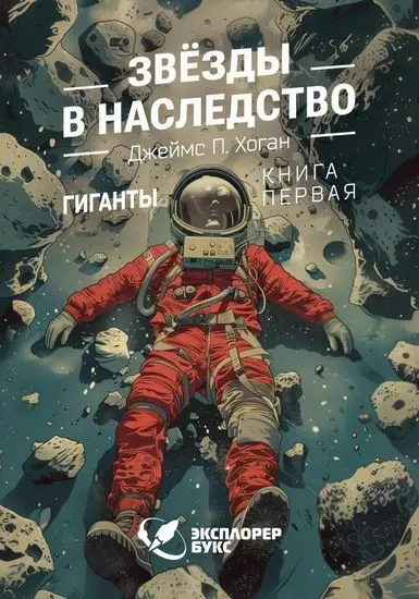 Джеймс Хоган - Цикл «Гиганты» [3 книги]