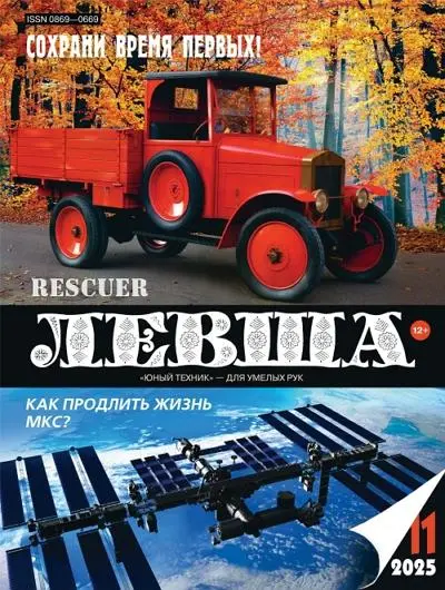 Левша №11