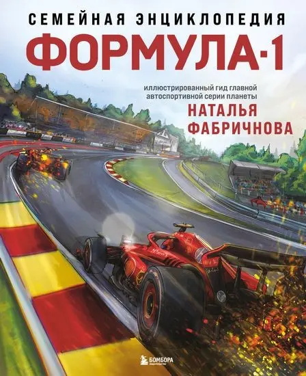 Наталья Фабричнова - Семейная энциклопедия. Формула-1