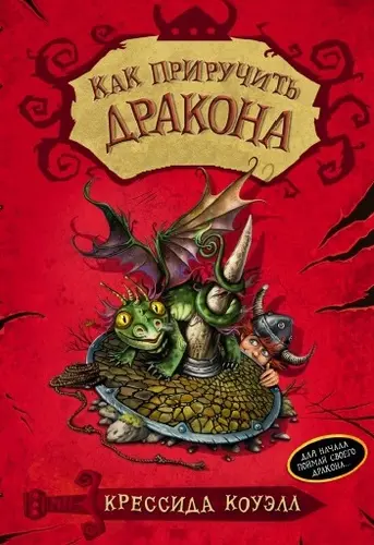 Крессида Коуэлл - Как приручить дракона (12 книг)