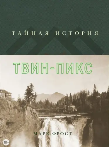 Марк Фрост - Тайная история Твин-Пикс