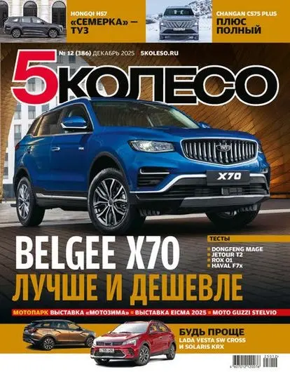5 колесо №12 [386] (Декабрь)