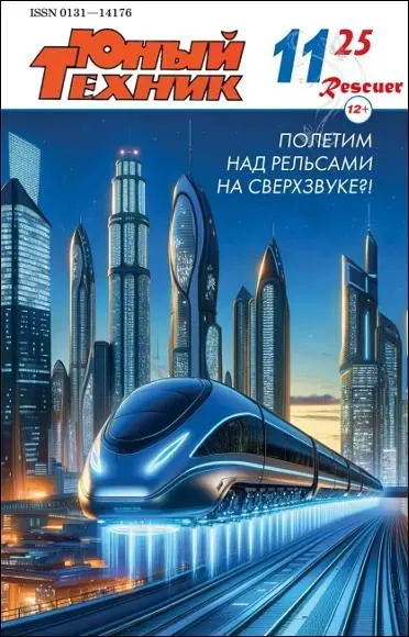 Юный Техник №11 (ноябрь)