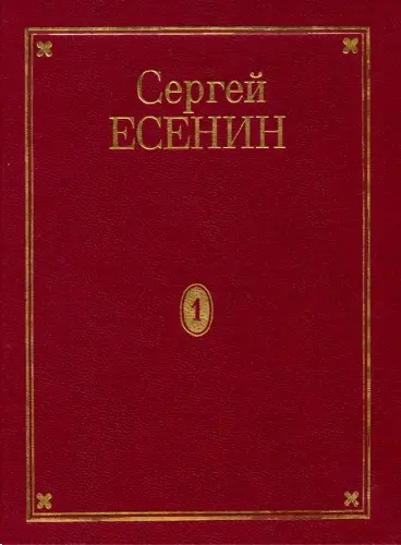 Сергей Есенин - Собрание сочинений