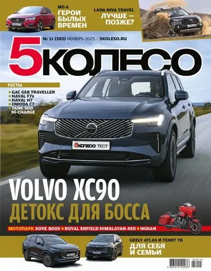 5 колесо №11 [385] (Ноябрь)