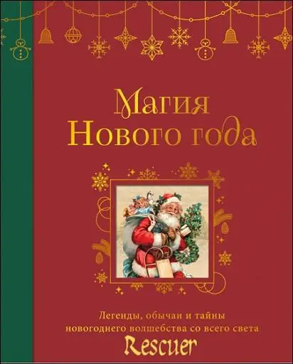 Фасхутдинов Р. (гл.ред.) - Магия Нового года. Легенды, обычаи и тайны новогоднего волшебства со всего света