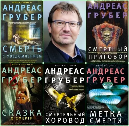 Андреас Грубер - Цикл «Мартен С. Снейдер» [7 книг]