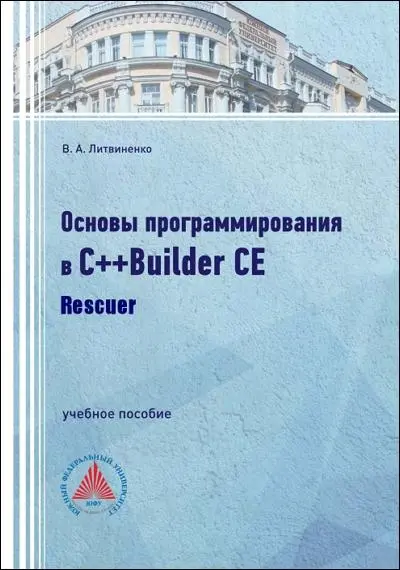 Литвиненко В. А. - Основы программирования в С++Builder CE