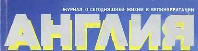 Англия (71 номер)