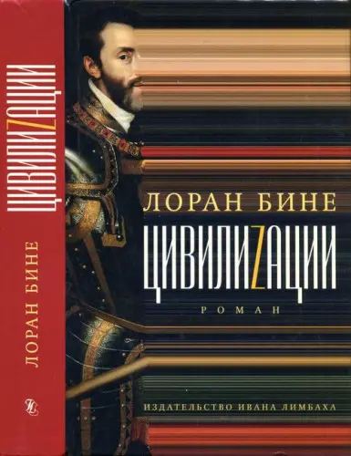 Лоран Бине - Цивилиzации