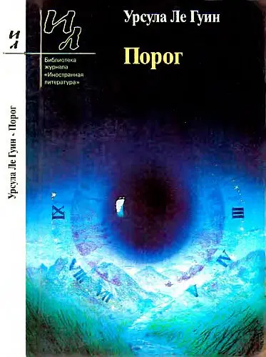 Урсула К. Ле Гуин - Порог
