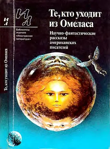 Те, кто уходит из Омеласа