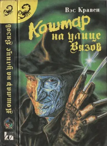 Вэс Кравен - Кошмар на улице Вязов