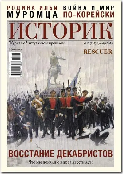 Историк №12 [132]