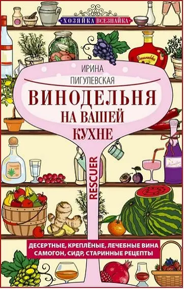 Пигулевская И.С. - Винодельня на вашей кухне