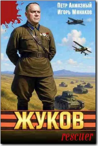 Петр Алмазный, Игорь Минаков - Цикл «Жуков» [2 книги]