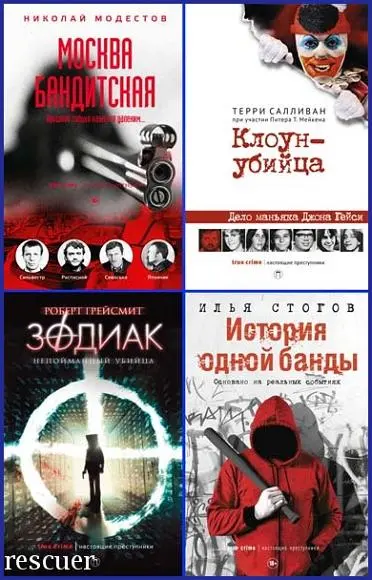 Серия - «Настоящие преступники» [14 книг]