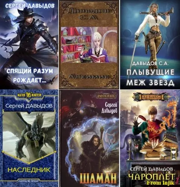 Сергей Давыдов - Сборник произведений [39 книг]